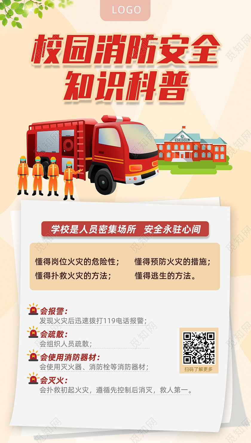 橘色手绘校园消防安全知识科普消防手机文案海报