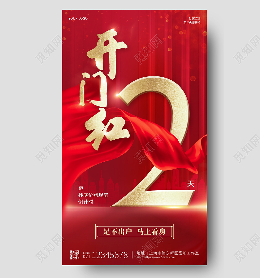 红色简约新年开门红抢购2023开门红倒计时手机宣传海报