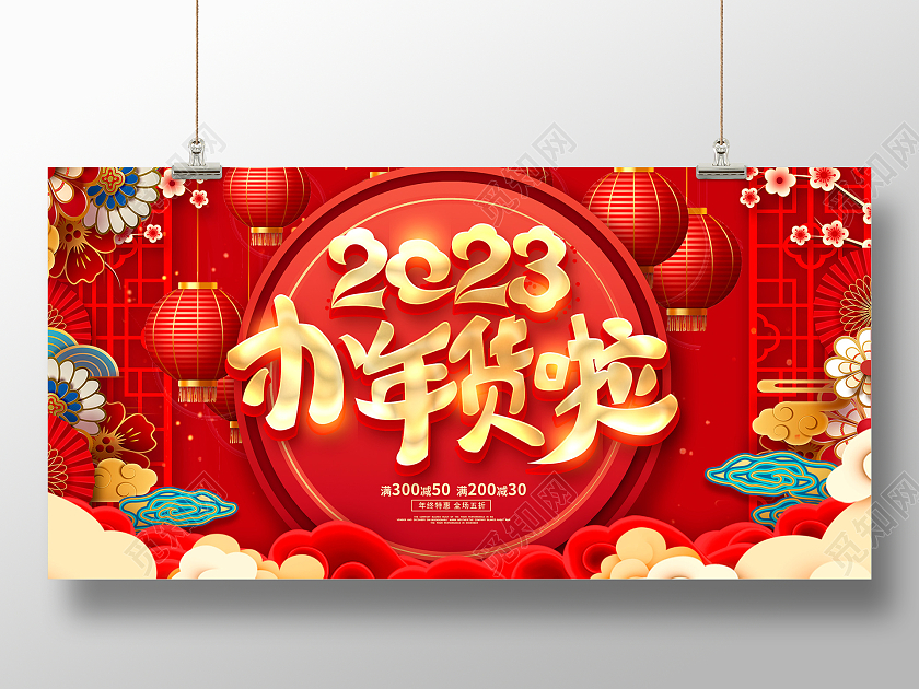 红色大气2023年货节新年促销展板设计