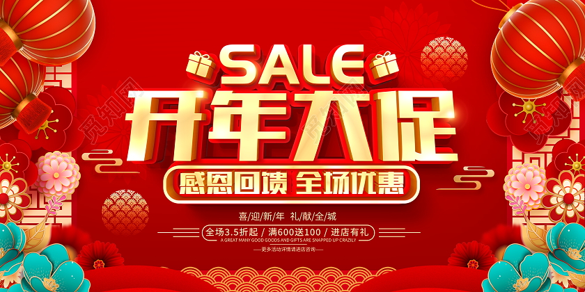 红色大气2023兔年开年大促宣传促销活动展板年终大促