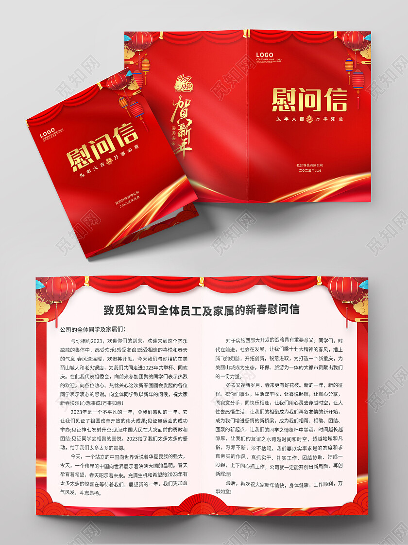 红色春节喜庆2023兔年春节慰问信节目单