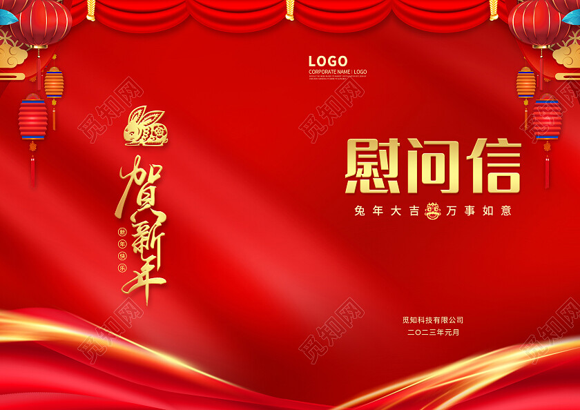 红色春节喜庆2023兔年春节慰问信节目单