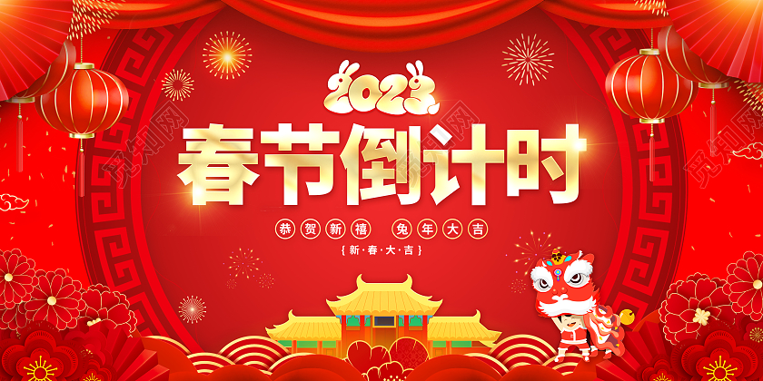 红色喜庆新年春晚倒计时展板2023春节倒计时