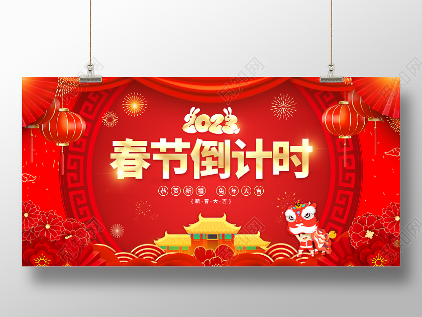 红色喜庆新年春晚倒计时展板2023春节倒计时