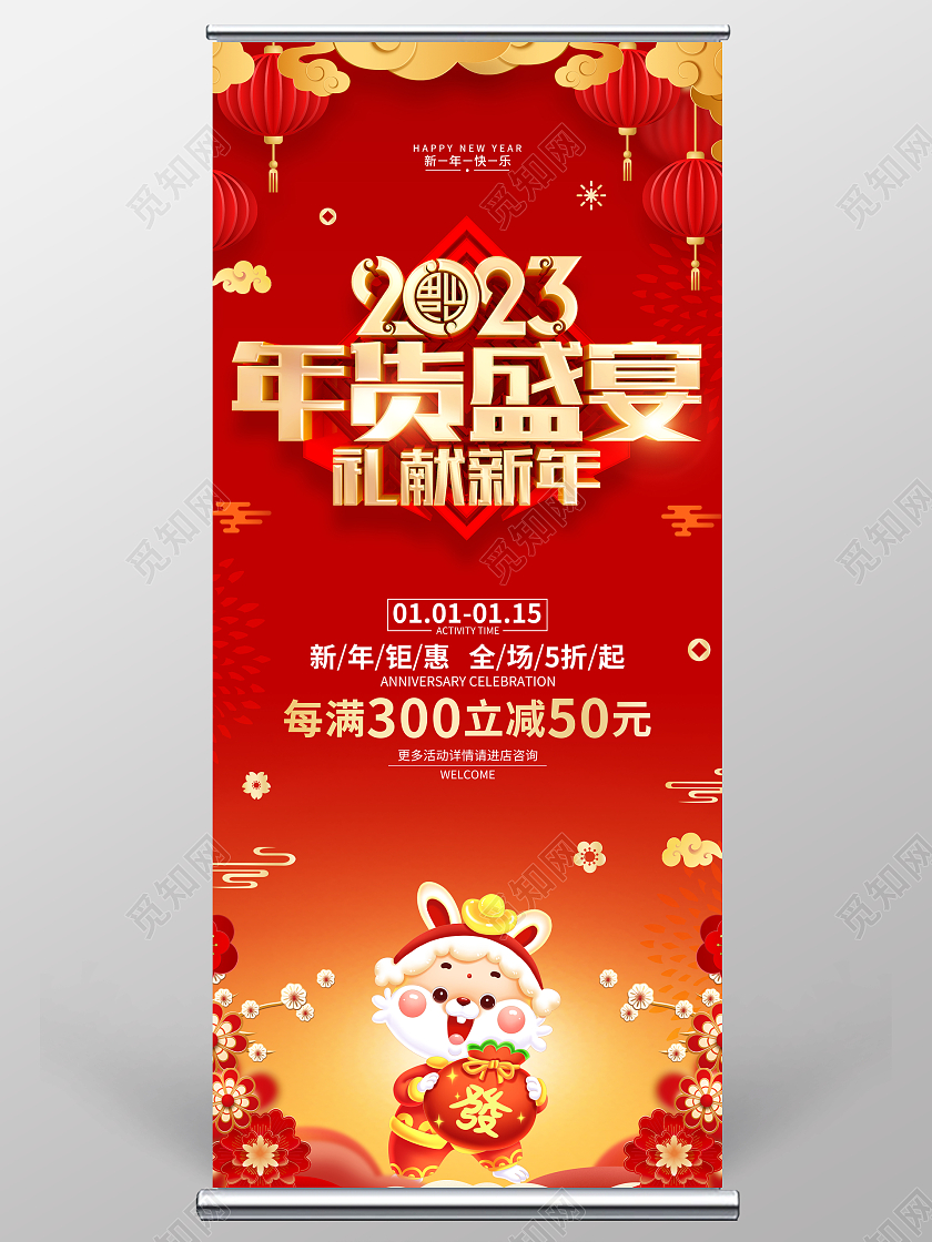 红色喜庆2023兔年年货促销展架2023年货节
