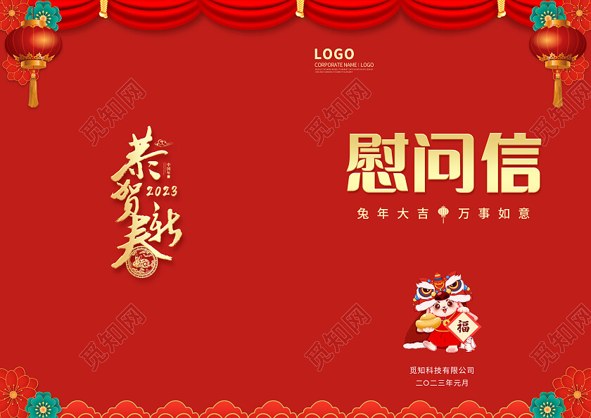 红色简约烫金春节2023兔年春节慰问信节目单