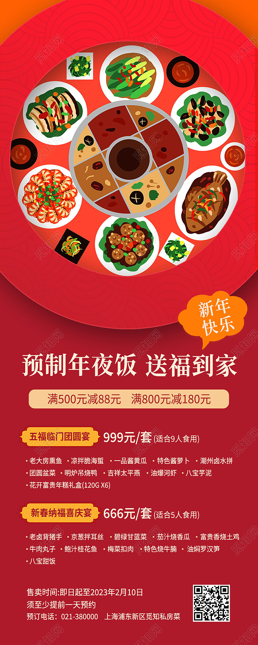红色简约预制年夜饭送福到家年夜饭手机长图节日