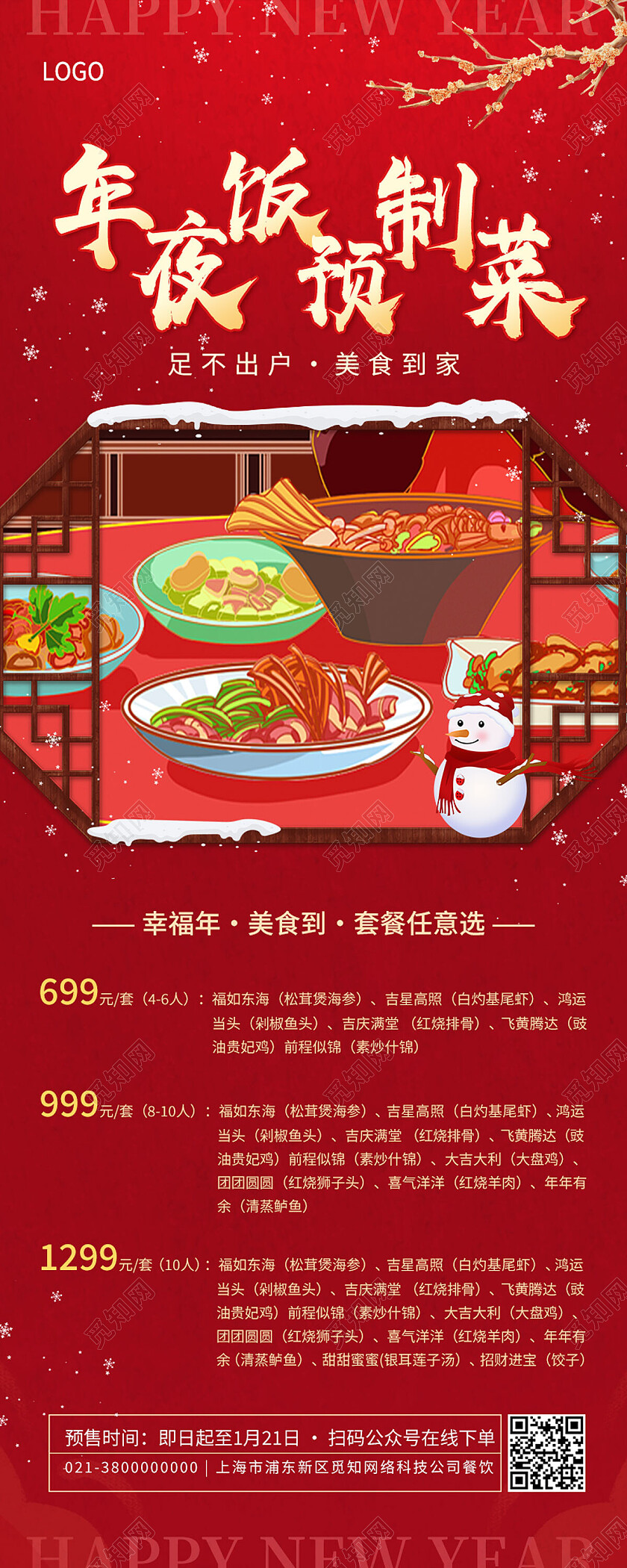 红色简约年夜饭预制菜年夜饭手机长图节日
