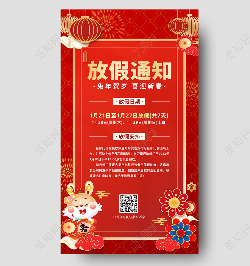 红色简约2023年兔年新春春节放假通知安排手机海报2023春节放假通知