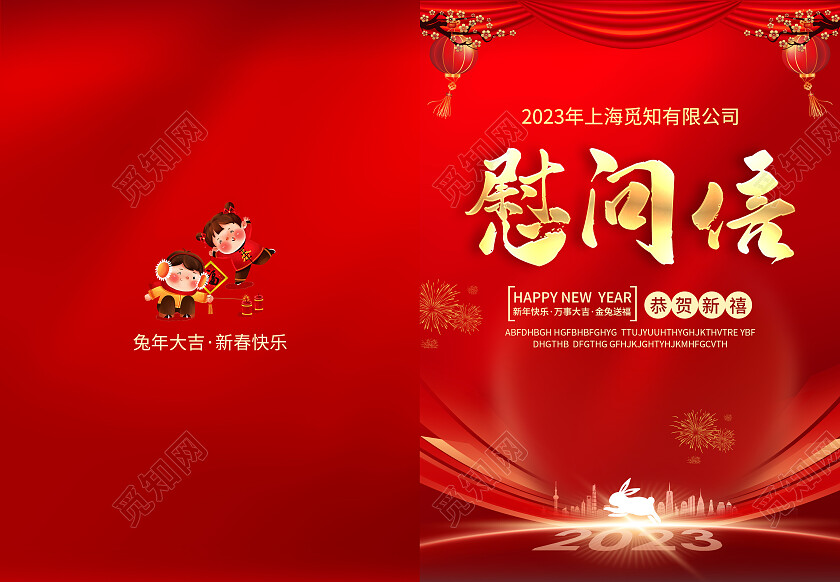 红色简约大气风慰问信兔年春节慰问信节目单