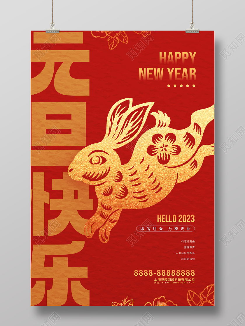 红色剪纸烫金2023元旦新年元旦快乐节日海报