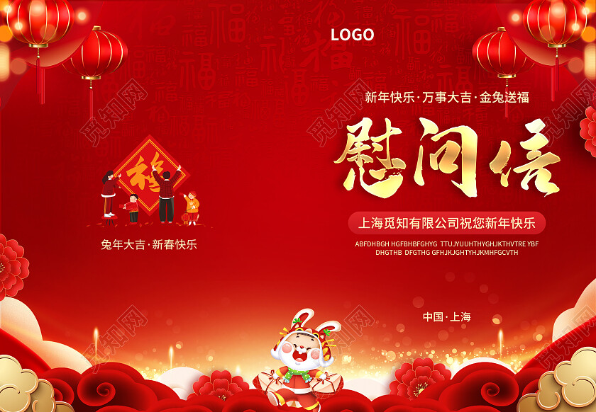 红色简约大气风慰问信兔年春节慰问信节目单