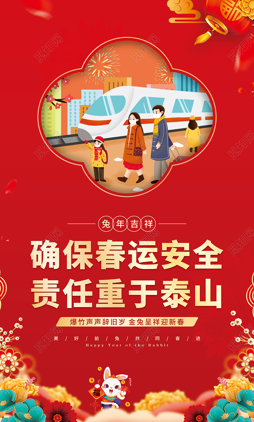 红色卡通确保春运安全畅通2023春节回家套图2023春运回家过年