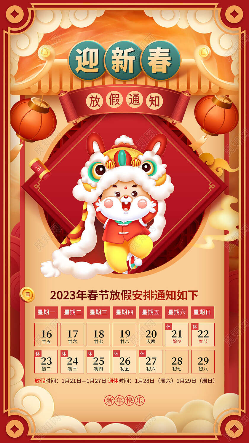 红的国潮2023春节放假通知手机文案海报