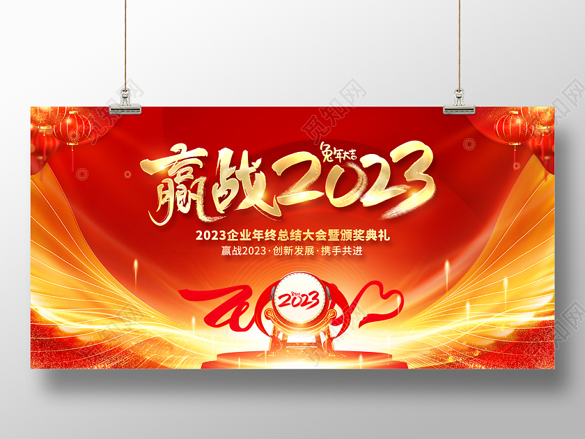 赢战2023年会2023年终工作总结展板