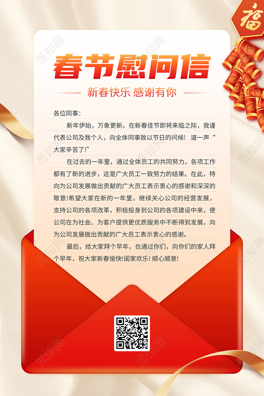 春节慰问信感谢信信封手机文案海报新春快乐感恩有你