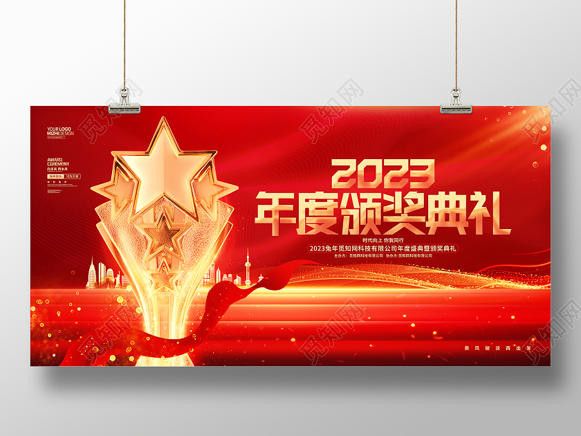 红金大气2023兔年年度颁奖典礼展板2023年会颁奖典礼