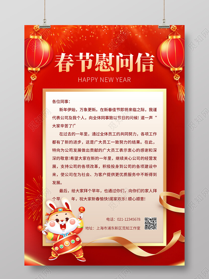 红色喜庆2023春节慰问信海报兔年员工感谢信手机海报