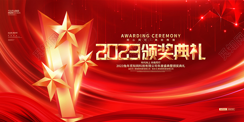 红金炫酷2023兔年企业颁奖典礼展板2023年会颁奖典礼