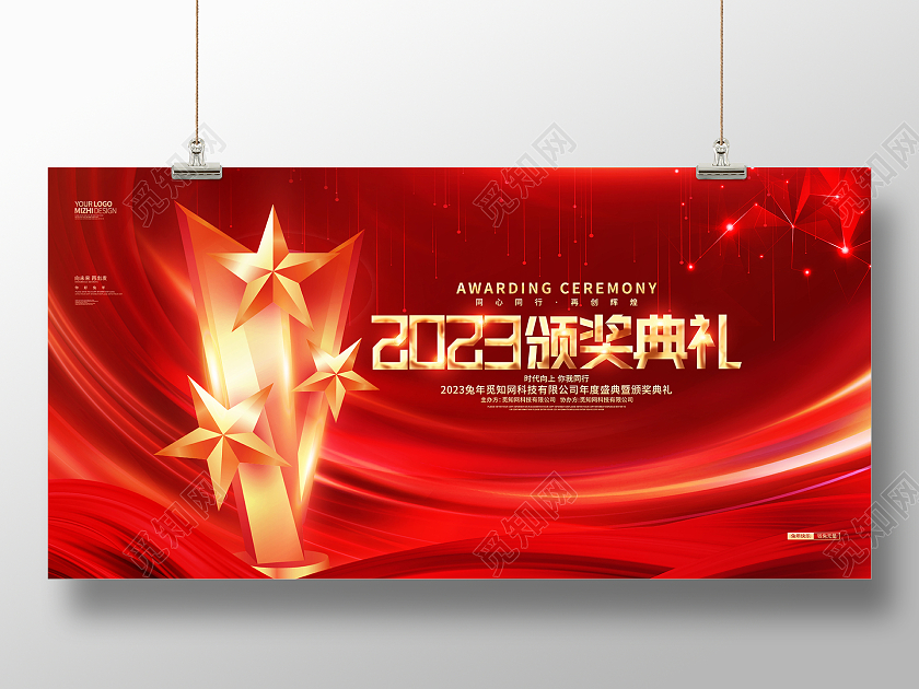 红金炫酷2023兔年企业颁奖典礼展板2023年会颁奖典礼
