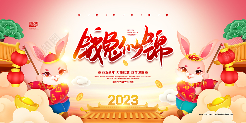手绘简约2023钱兔似锦新年兔年宣传展板设计2023兔年新年