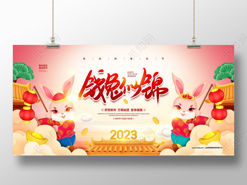 手绘简约2023钱兔似锦新年兔年宣传展板设计2023兔年新年