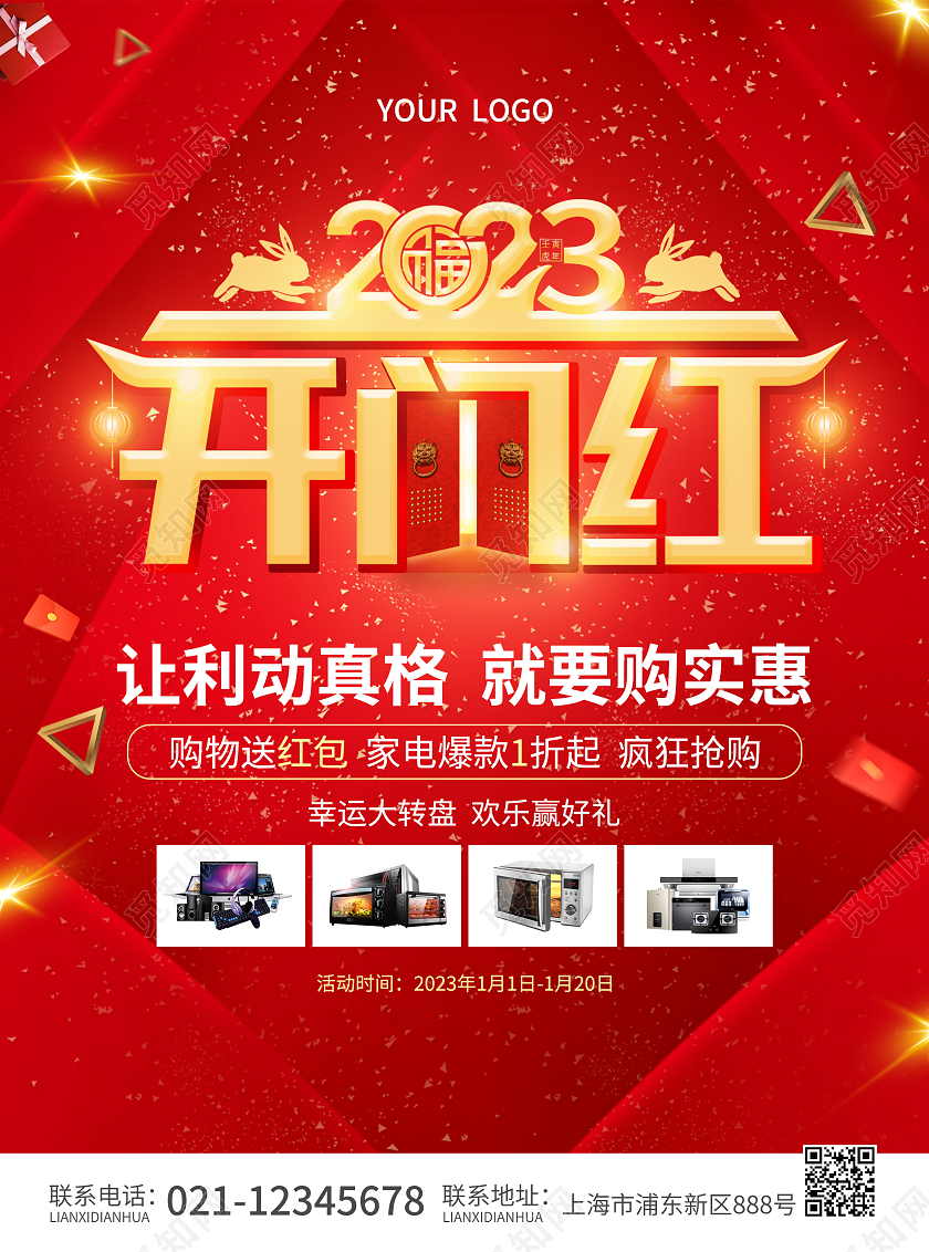 红色简约大气风2023开门红2023开门红宣传单