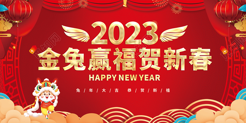 红色金兔赢福贺新春2023春节安全宣传栏