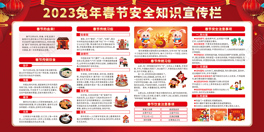 红色金兔赢福贺新春2023春节安全宣传栏