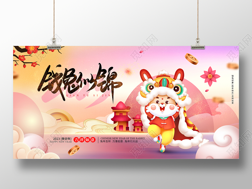2023兔年新年展板兔年海报恭贺新年春节展板