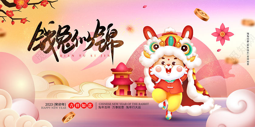 2023兔年新年展板兔年海报恭贺新年春节展板
