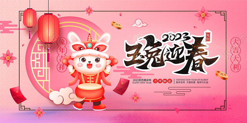 2023兔年新年展板兔年海报恭贺新年春节展板