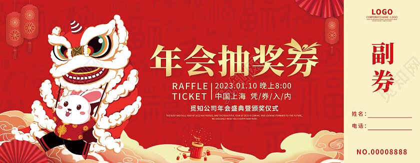 红色插画视觉创意抽奖券2023兔年年会抽奖券