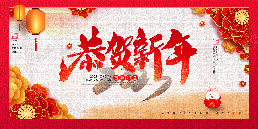 2023兔年新年展板兔年海报恭贺新年春节展板