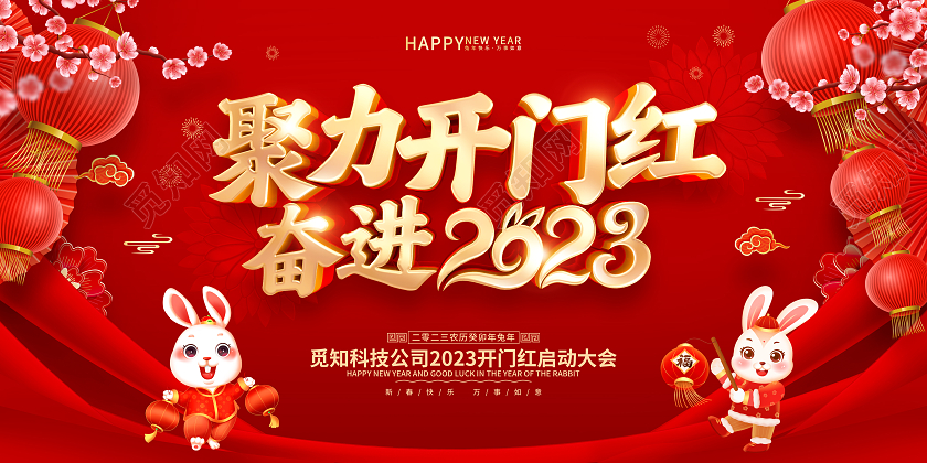 红色喜庆2023兔年开门红背景展板2023开门红