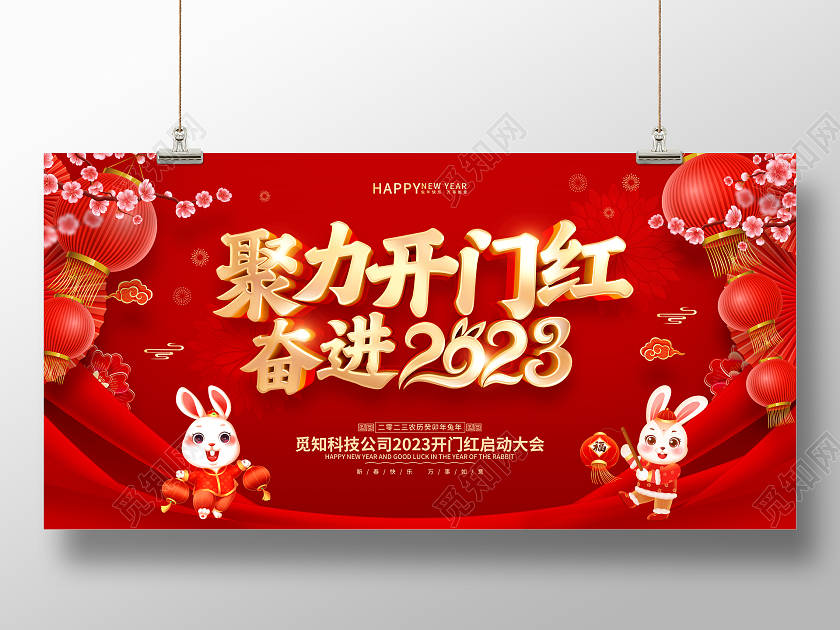 红色喜庆2023兔年开门红背景展板2023开门红