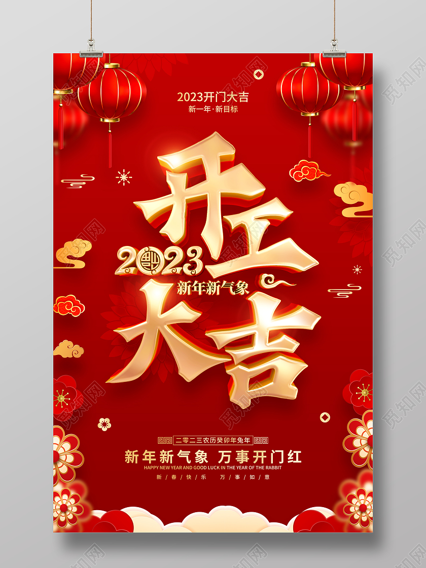 红色喜庆2023兔年开工大吉海报2023开工大吉