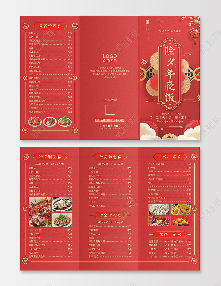 红色喜庆中国风2023年夜饭菜单菜谱宣传单
