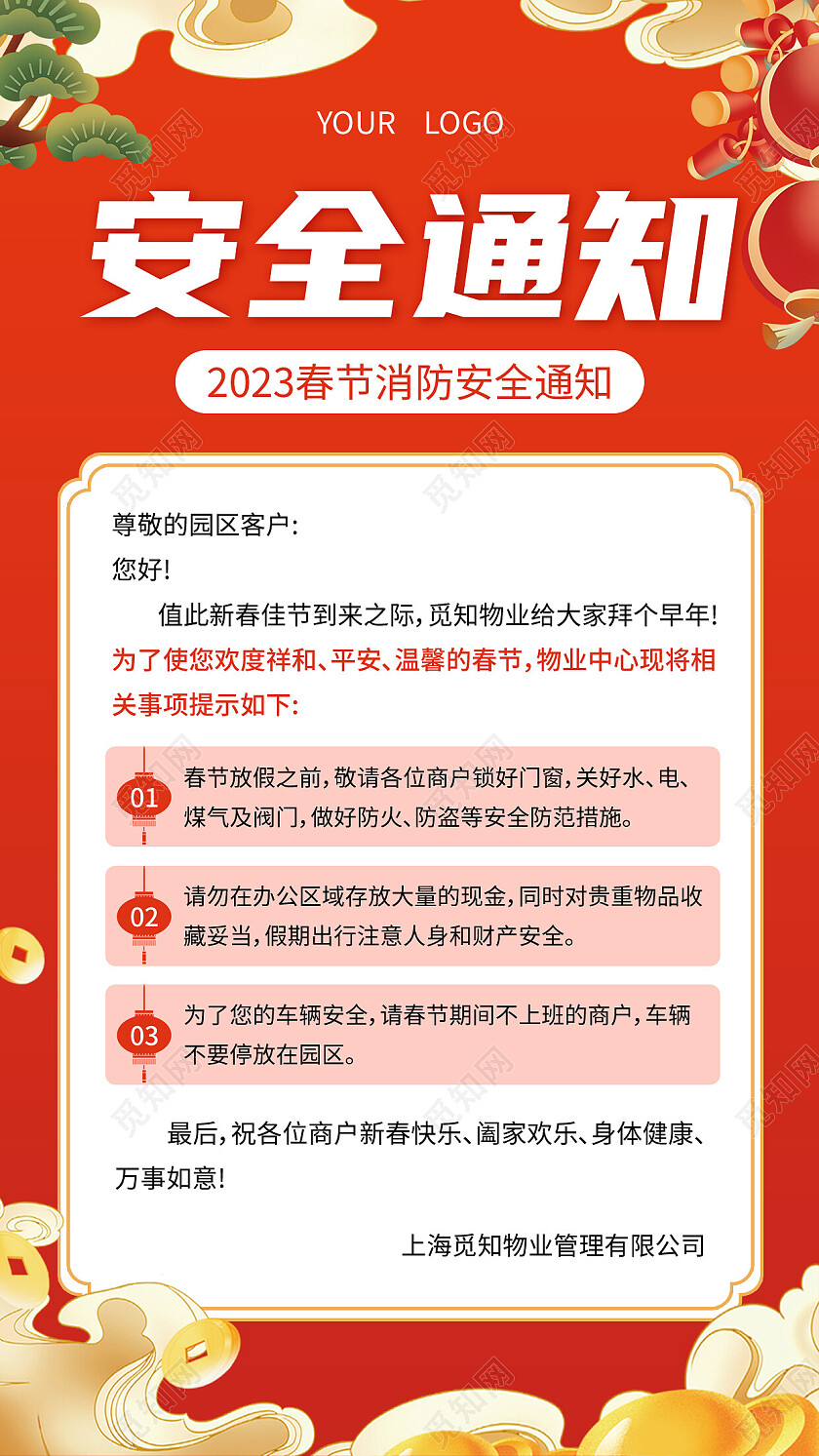 红色插画2023春节安全通知2023春节安全手机文案海报