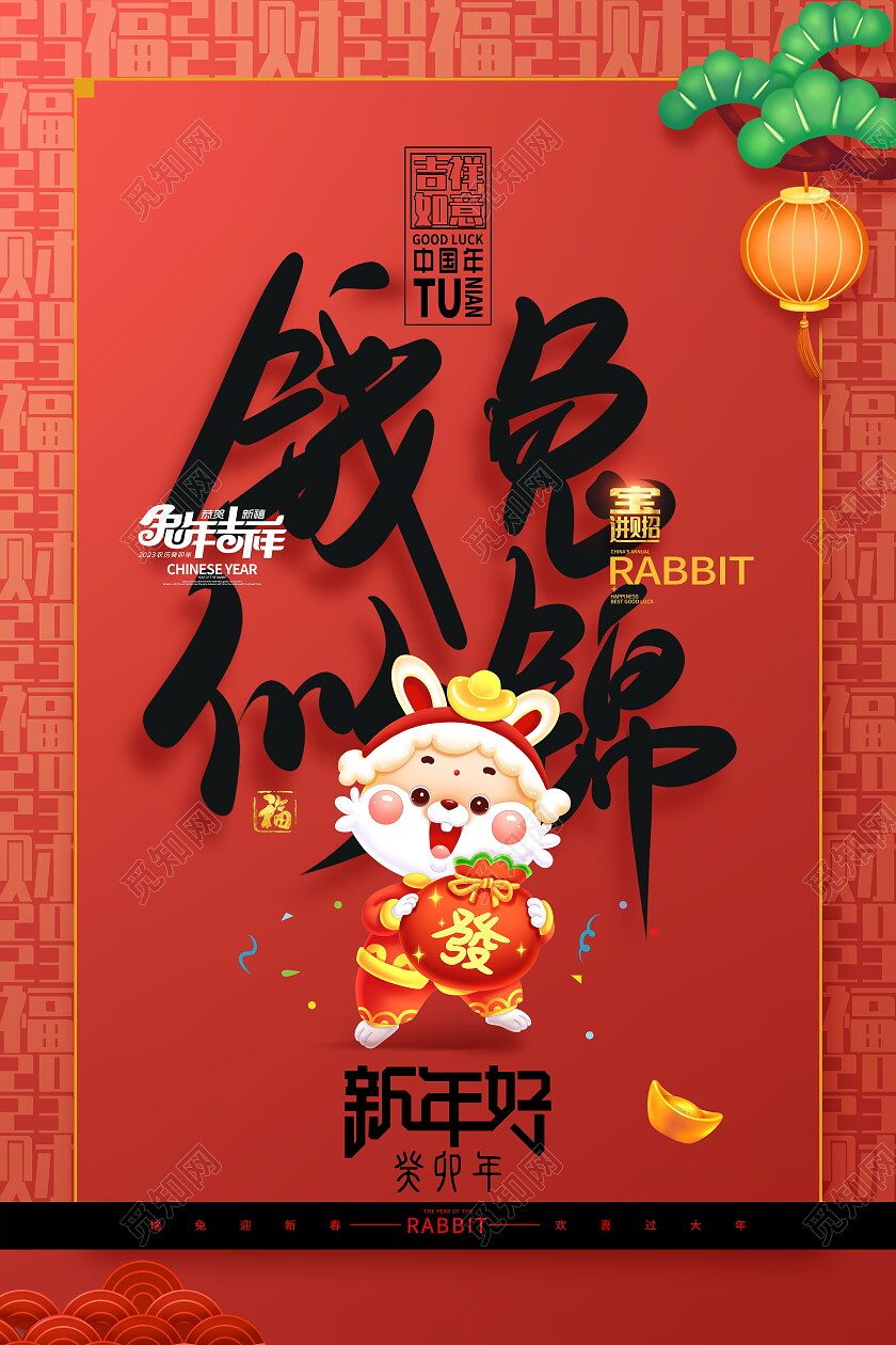 红色大气新年快乐钱兔似锦2023年元旦海报模板设计新年海报节日