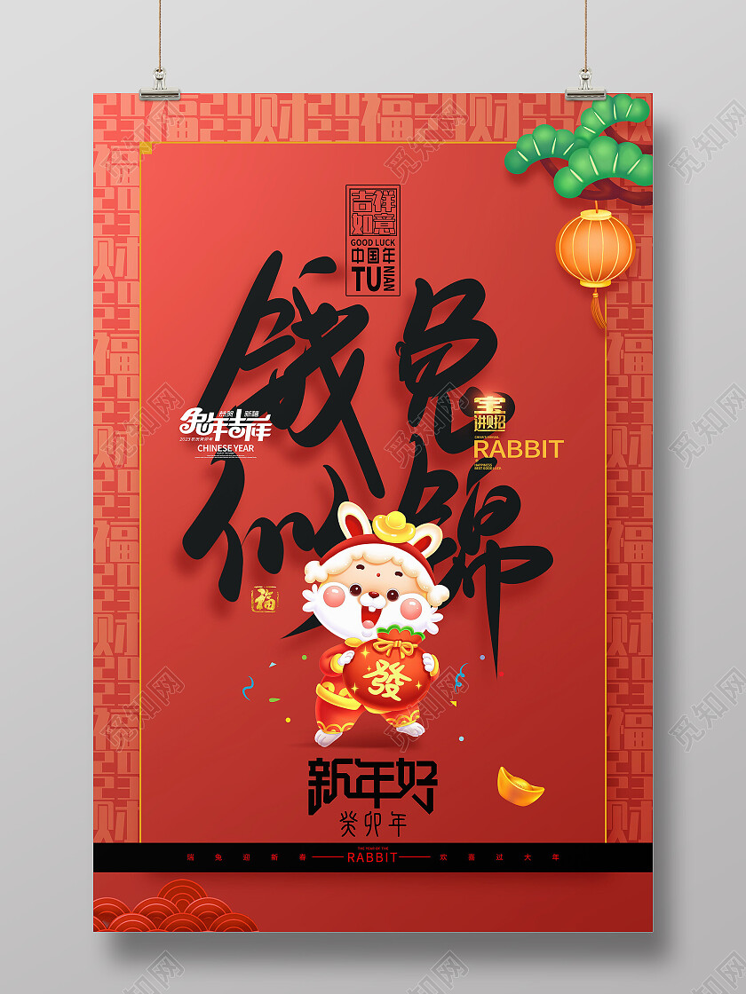 红色大气新年快乐钱兔似锦2023年元旦海报模板设计新年海报节日