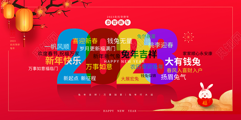 创意2023兔年新年展板兔年海报恭贺新年春节展板