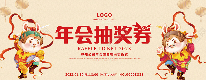 插画视觉创意抽奖券2023兔年年会抽奖券