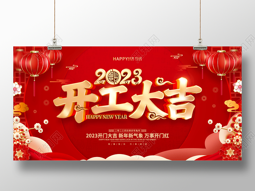 红色喜庆2023兔年开工大吉展板2023开工大吉