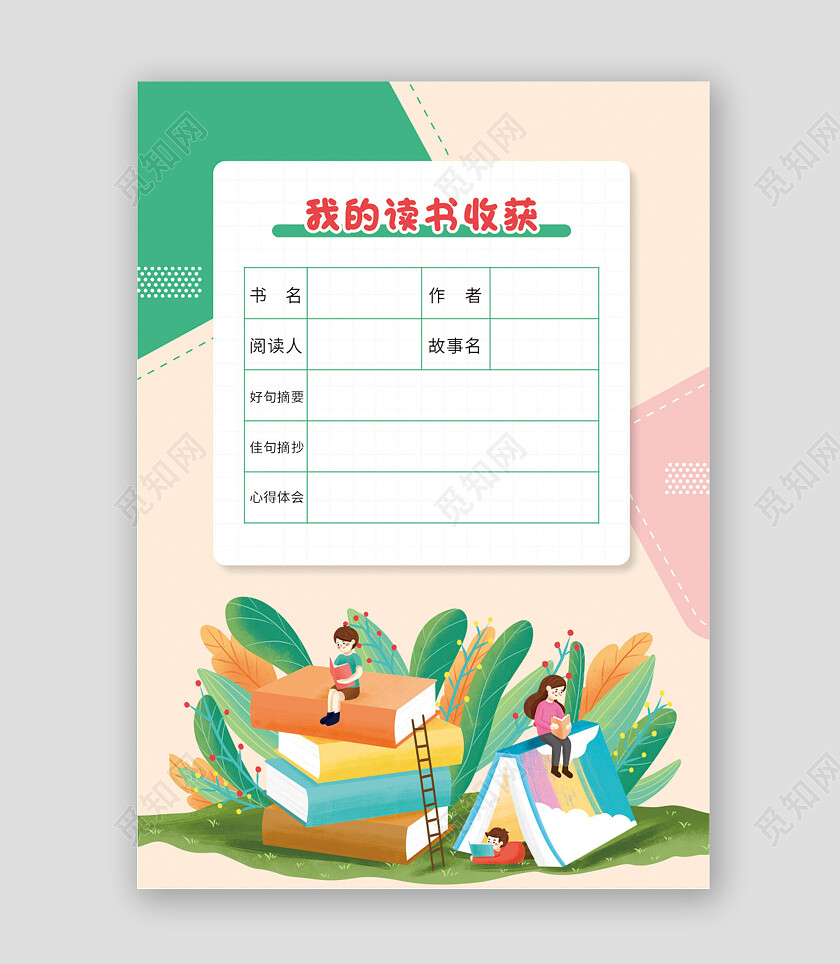清新插画读书记录卡读书卡阅读记录卡