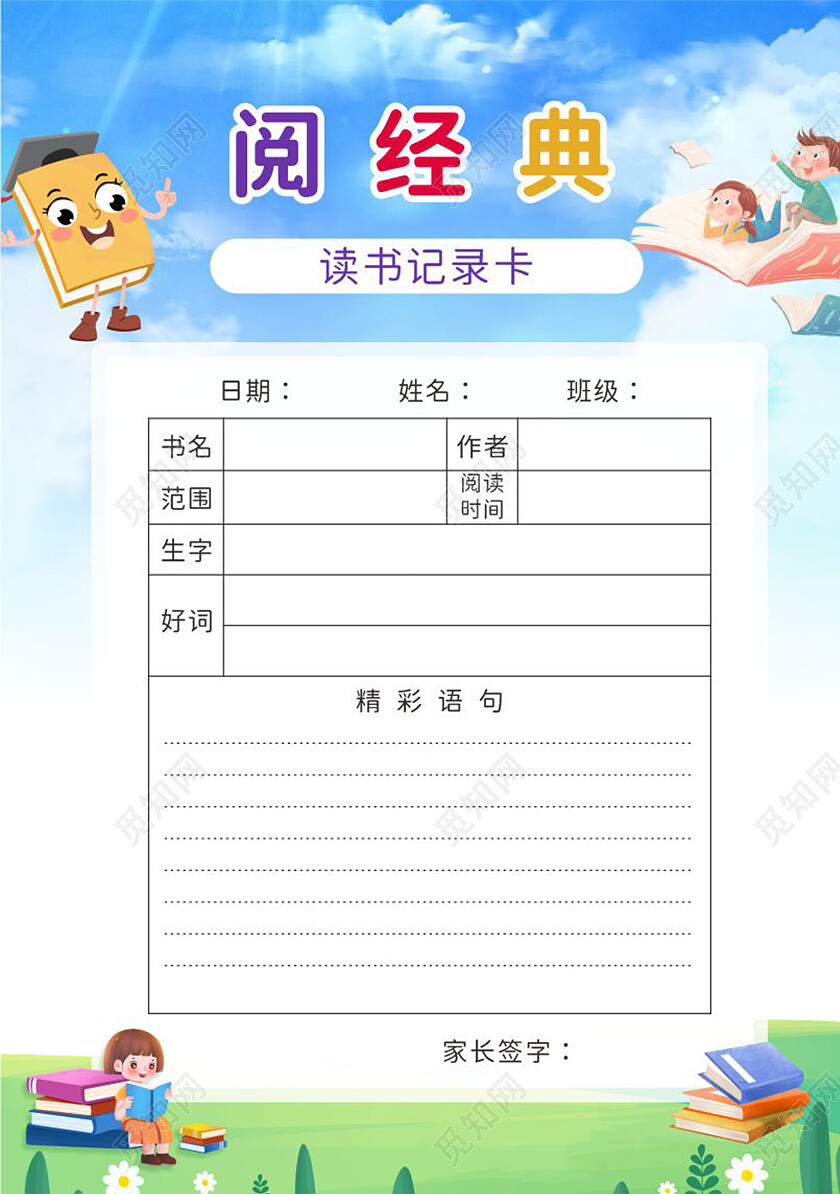 蓝色清新阅读记录卡借阅卡摘抄卡学习卡积累卡读书记录卡