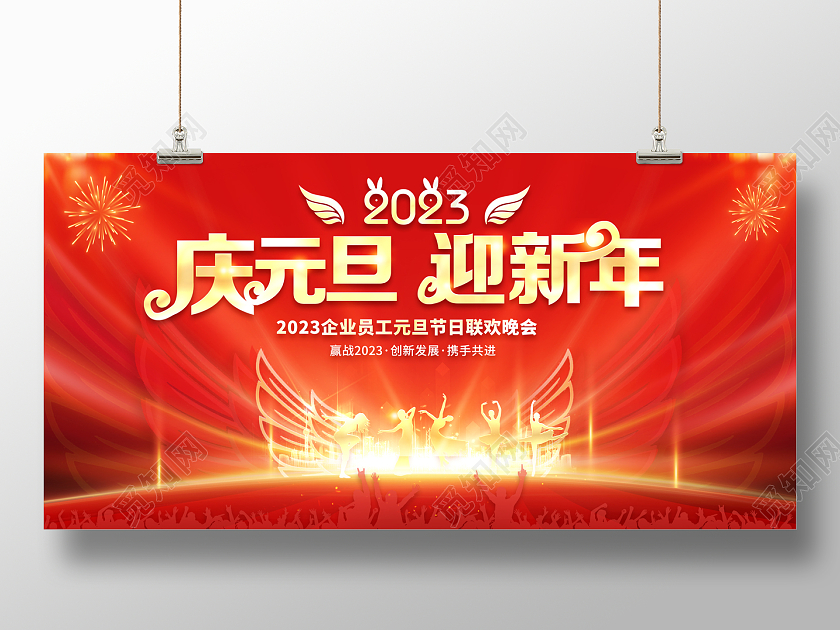 2023红色喜庆庆元旦迎新年元旦联欢晚会展板2023元旦联欢晚会