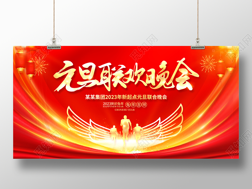 2023红色元旦联欢晚会展板2023元旦联欢晚会