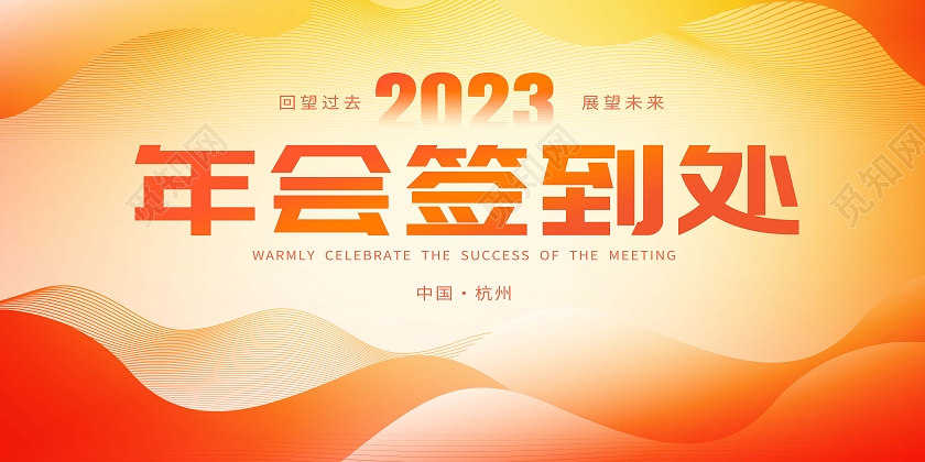 渐变2023年会签到处展板