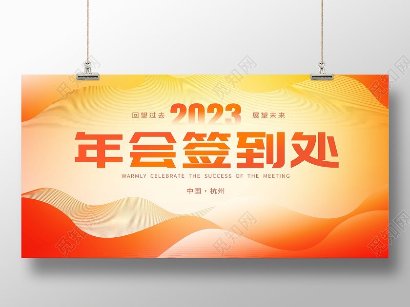 渐变2023年会签到处展板